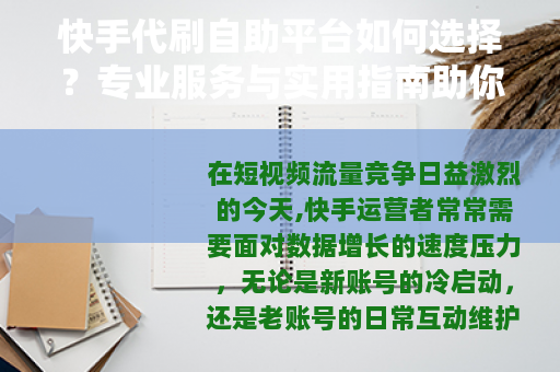 快手代刷自助平台如何选择？专业服务与实用指南助你高效运营