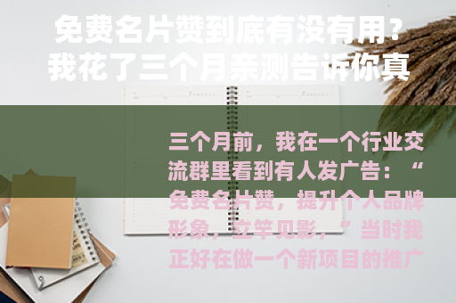 免费名片赞到底有没有用？我花了三个月亲测告诉你真相