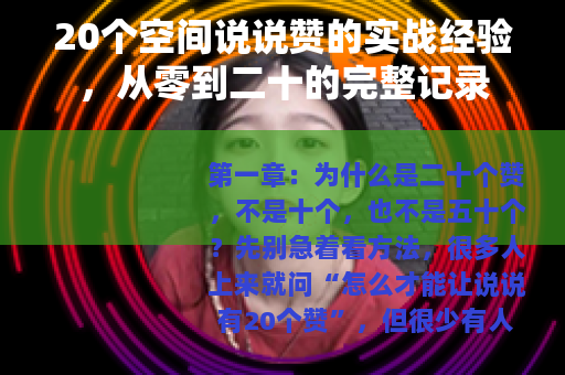 20个空间说说赞的实战经验，从零到二十的完整记录