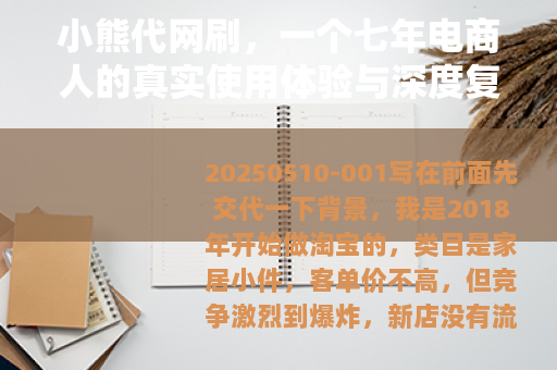 小熊代网刷，一个七年电商人的真实使用体验与深度复盘