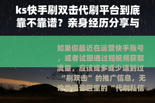ks快手刷双击代刷平台到底靠不靠谱？亲身经历分享与深度分析
