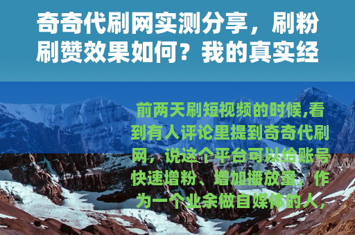 奇奇代刷网实测分享，刷粉刷赞效果如何？我的真实经历