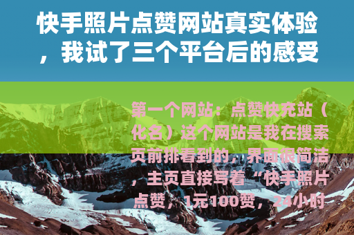 快手照片点赞网站真实体验，我试了三个平台后的感受与建议