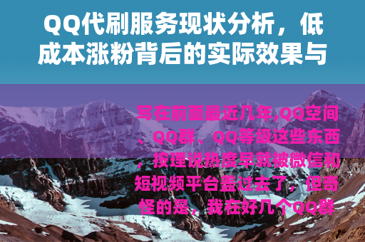 QQ代刷服务现状分析，低成本涨粉背后的实际效果与常见问题