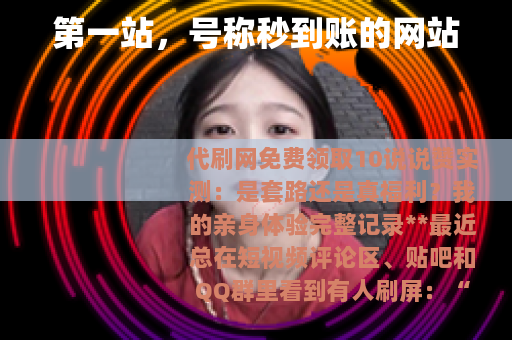 第一站，号称秒到账的网站