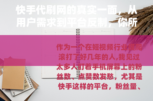 快手代刷网的真实一面，从用户需求到平台反制，你所不知道的细节