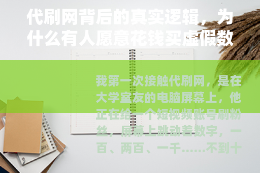代刷网背后的真实逻辑，为什么有人愿意花钱买虚假数据？