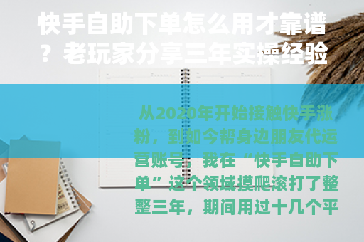 快手自助下单怎么用才靠谱？老玩家分享三年实操经验与避坑指南