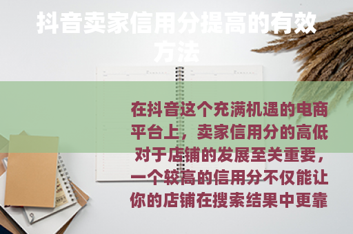 抖音卖家信用分提高的有效方法