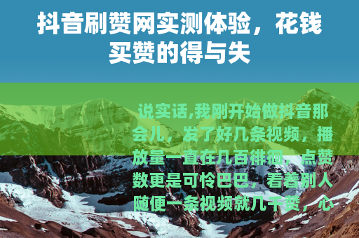 抖音刷赞网实测体验,花钱买赞的得与失 抖音刷赞网实测体验,花钱买赞的得与失