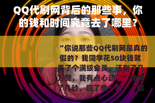 QQ代刷网背后的那些事，你的钱和时间究竟去了哪里？