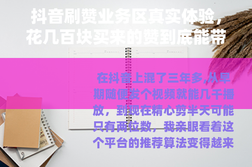 抖音刷赞业务区真实体验，花几百块买来的赞到底能带来什么？