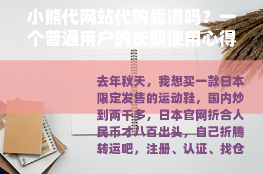 小熊代网站代购靠谱吗？一个普通用户的长期使用心得