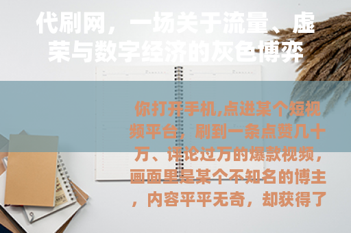 代刷网，一场关于流量、虚荣与数字经济的灰色博弈