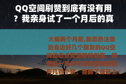QQ空间刷赞到底有没有用?我亲身试了一个月后的真实感受 QQ空间刷赞到底有没有用?我亲身试了一个月后的真实感受