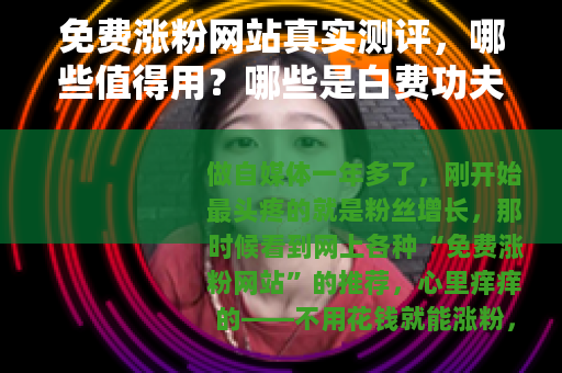免费涨粉网站真实测评，哪些值得用？哪些是白费功夫？