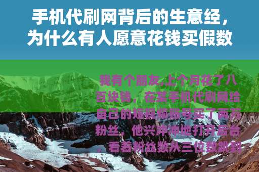 手机代刷网背后的生意经，为什么有人愿意花钱买假数据？
