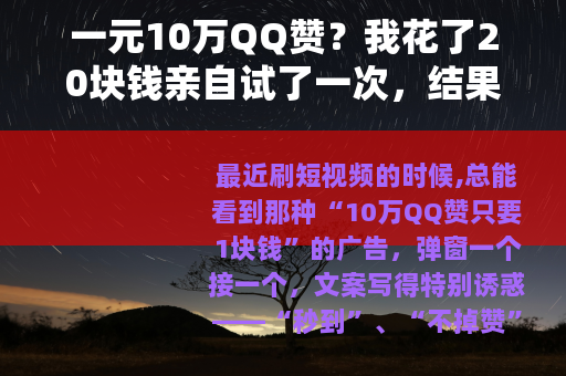 一元10万QQ赞？我花了20块钱亲自试了一次，结果让人意外