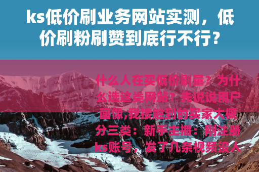 ks低价刷业务网站实测，低价刷粉刷赞到底行不行？