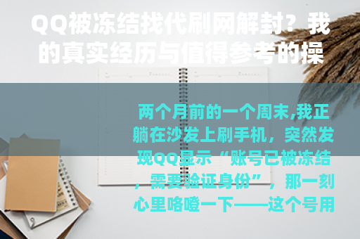 QQ被冻结找代刷网解封？我的真实经历与值得参考的操作建议