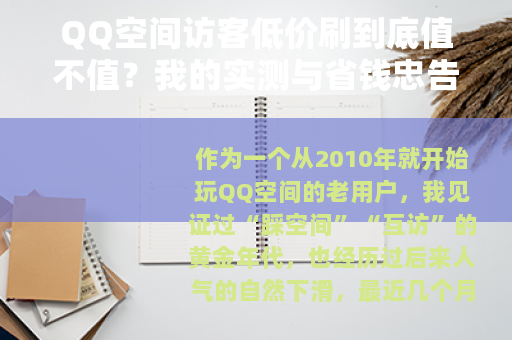 QQ空间访客低价刷到底值不值？我的实测与省钱忠告