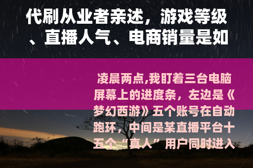 代刷从业者亲述，游戏等级、直播人气、电商销量是如何被批量制造的