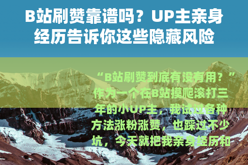 B站刷赞靠谱吗？UP主亲身经历告诉你这些隐藏风险