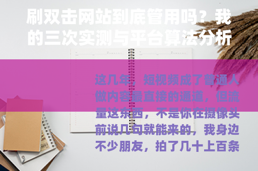 刷双击网站到底管用吗？我的三次实测与平台算法分析