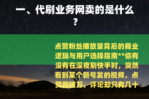 一、代刷业务网卖的是什么？