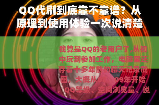 QQ代刷到底靠不靠谱？从原理到使用体验一次说清楚