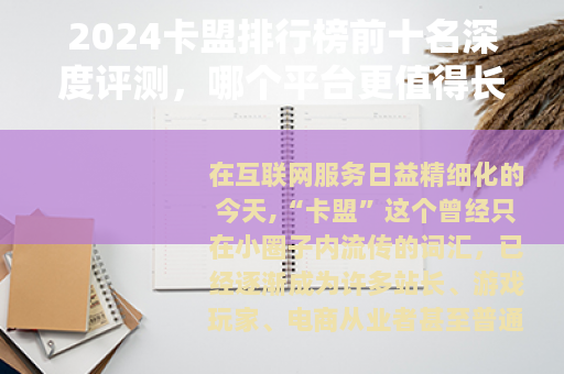 2024卡盟排行榜前十名深度评测，哪个平台更值得长期使用？