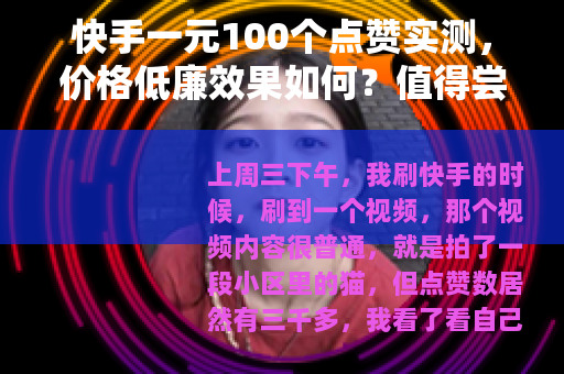快手一元100个点赞实测，价格低廉效果如何？值得尝试吗？