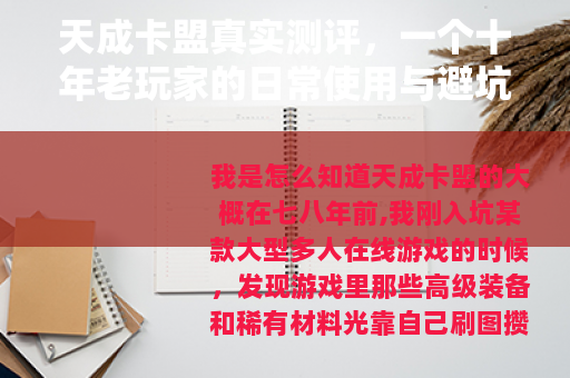 天成卡盟真实测评，一个十年老玩家的日常使用与避坑经验分享