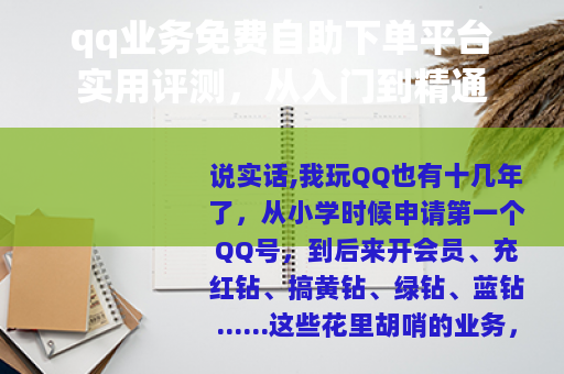 qq业务免费自助下单平台实用评测，从入门到精通