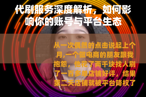 代刷服务深度解析，如何影响你的账号与平台生态