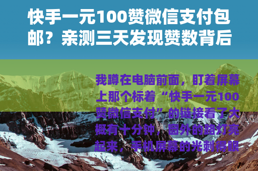 快手一元100赞微信支付包邮？亲测三天发现赞数背后的真实逻辑