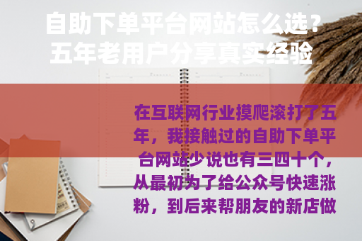 自助下单平台网站怎么选？五年老用户分享真实经验