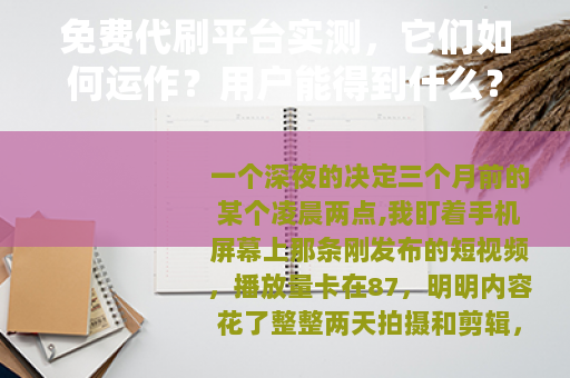 免费代刷平台实测，它们如何运作？用户能得到什么？