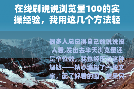 在线刷说说浏览量100的实操经验，我用这几个方法轻松达成目标