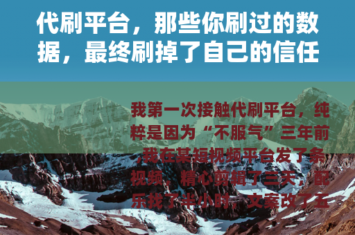 代刷平台,那些你刷过的数据,最终刷掉了自己的信任 代刷平台,那些你刷过的数据,最终刷掉了自己的信任