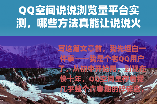 QQ空间说说浏览量平台实测，哪些方法真能让说说火起来？