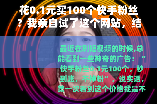 花0.1元买100个快手粉丝？我亲自试了这个网站，结果太意外了