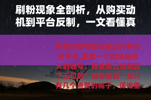 刷粉现象全剖析，从购买动机到平台反制，一文看懂真实影响