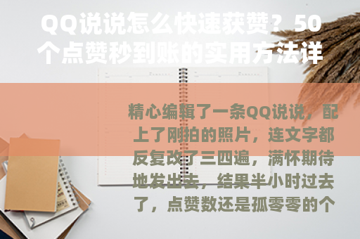 QQ说说怎么快速获赞？50个点赞秒到账的实用方法详解