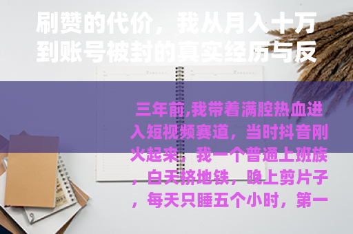 刷赞的代价，我从月入十万到账号被封的真实经历与反思