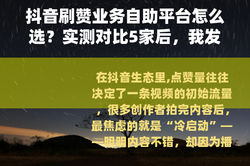 抖音刷赞业务自助平台怎么选？实测对比5家后，我发现了这些门道