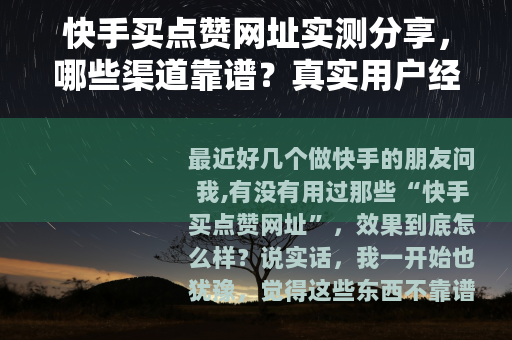 快手买点赞网址实测分享，哪些渠道靠谱？真实用户经验参考