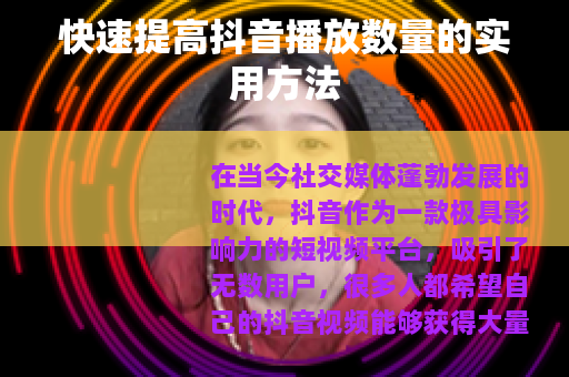 快速提高抖音播放数量的实用方法