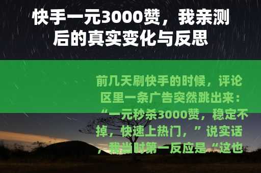快手一元3000赞，我亲测后的真实变化与反思