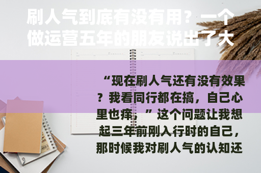 刷人气到底有没有用？一个做运营五年的朋友说出了大实话